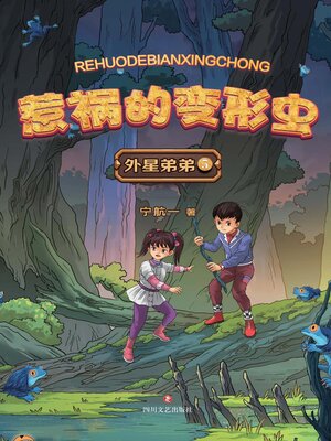 cover image of 惹祸的变形虫